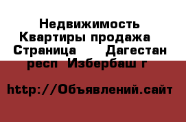 Недвижимость Квартиры продажа - Страница 10 . Дагестан респ.,Избербаш г.